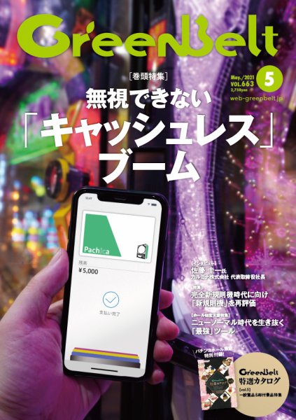 月刊GreenBelt（グリーンベルト） 2021年5月号 (発売日2021年04月20日) 表紙