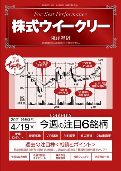 株式ウイークリー 2021年4月19日号 (発売日2021年04月19日) 表紙