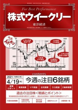 株式ウイークリー 2021年4月19日号 (発売日2021年04月19日) 表紙