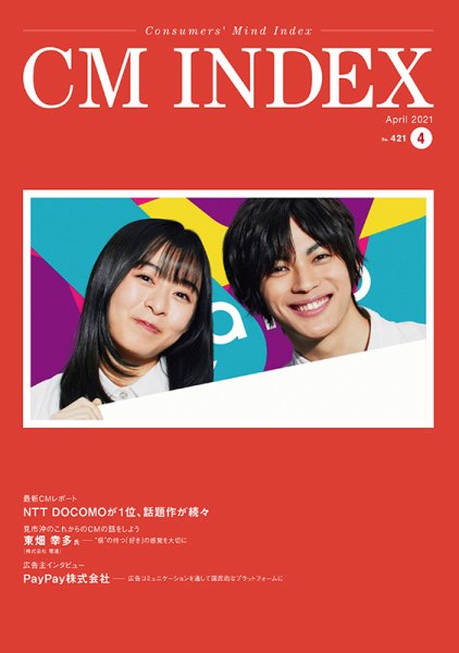CM INDEX（シーエム インデックス） 2021年4月号 (発売日2021年04月15日) 表紙
