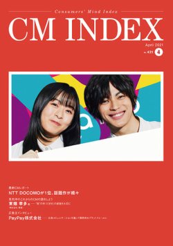Cm Index シーエム インデックス 21年4月号 発売日21年04月15日 雑誌 定期購読の予約はfujisan