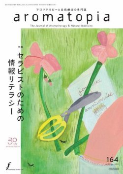 アロマトピア(aromatopia) No.164 (発売日2021年02月25日) 表紙