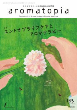 アロマトピア(aromatopia) No.165 (発売日2021年04月25日) 表紙