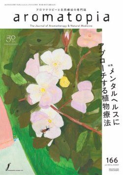 アロマトピア(aromatopia) No.166 (発売日2021年06月25日) 表紙