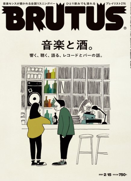 BRUTUS(ブルータス) 2021年2/15号 (発売日2021年02月01日) 表紙
