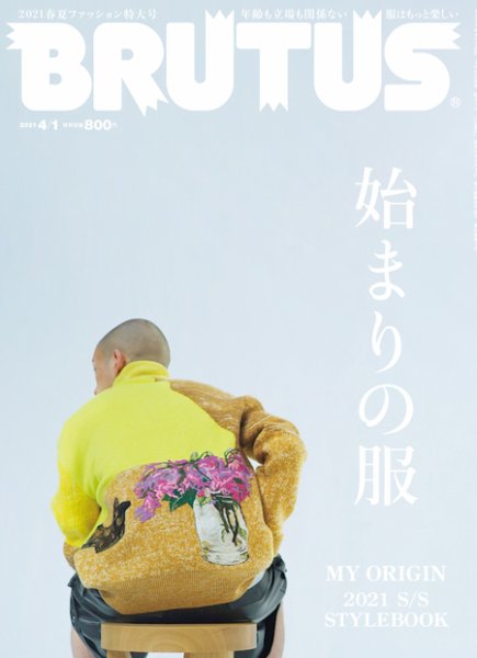 BRUTUS(ブルータス) 2021年4/1号 (発売日2021年03月15日) 表紙