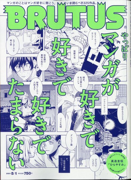 BRUTUS(ブルータス) 2021年5/1号 (発売日2021年04月15日) 表紙