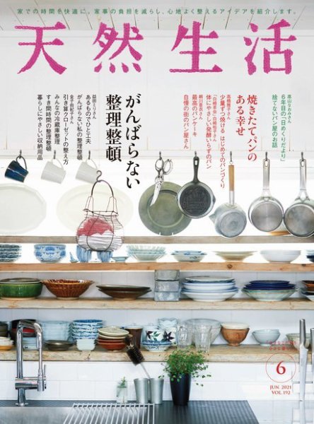 天然生活 2021年6月号 (発売日2021年04月20日) 表紙