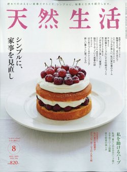天然生活 2021年8月号 発売日2021年06月18日 雑誌 電子書籍 定期購読の予約はfujisan
