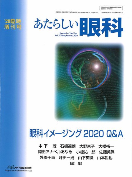 あたらしい眼科 Vol.37 (発売日2020年12月10日) 表紙