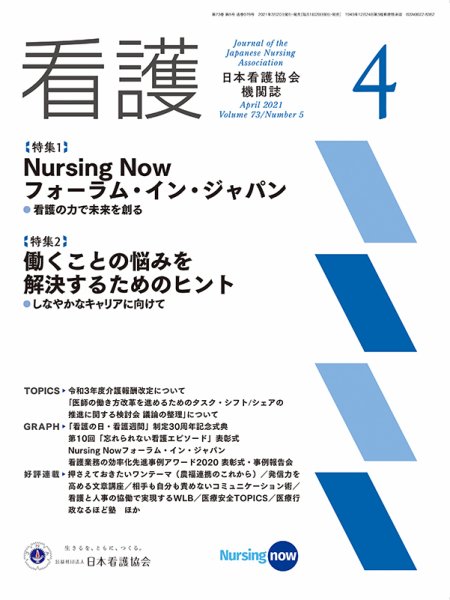 看護 2021年4月号 (発売日2021年03月20日) 表紙
