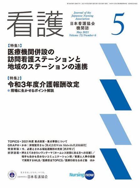 看護 2021年5月号 (発売日2021年04月20日) 表紙