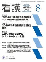 看護 2021年8月号 表紙