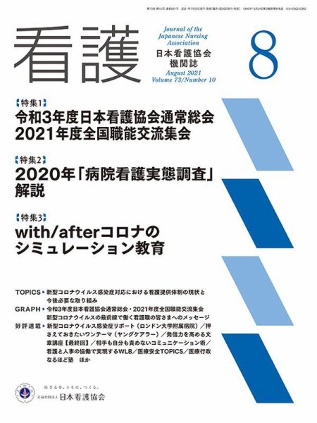 看護 2021年8月号 (発売日2021年07月20日) 表紙