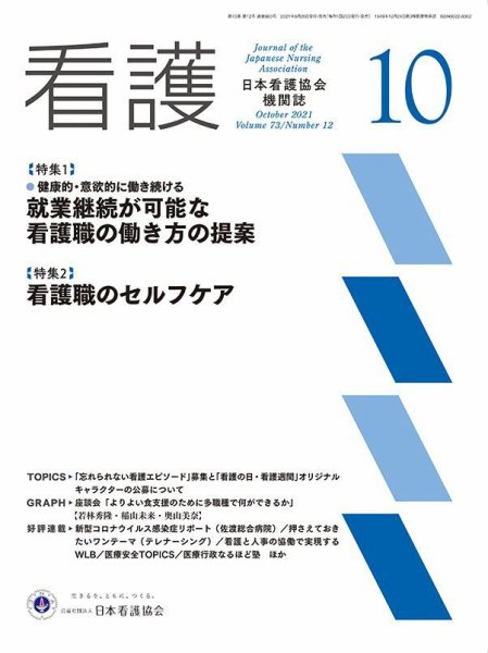看護 2021年10月号 (発売日2021年09月20日) 表紙