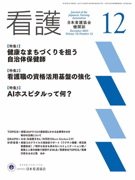 看護 2021年12月号 (発売日2021年11月20日) 表紙