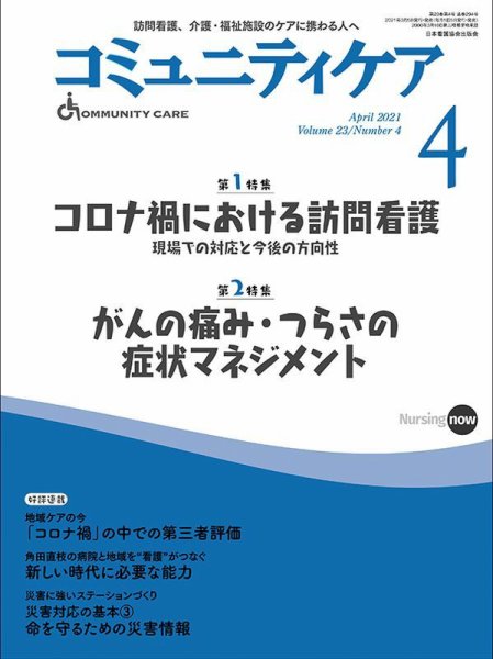 コミュニティケア 2021年4月号 (発売日2021年03月05日) 表紙