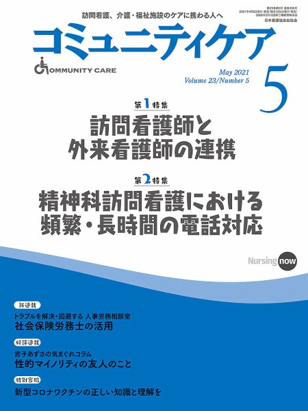コミュニティケア 2021年5月号 (発売日2021年04月06日) 表紙