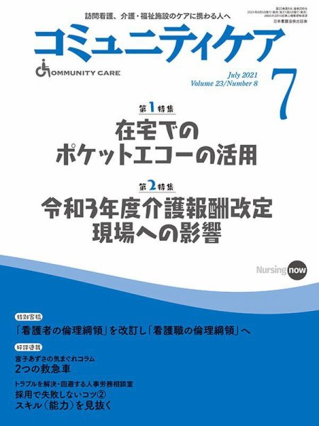 コミュニティケア 2021年7月号 (発売日2021年06月07日) 表紙