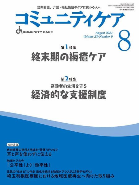 コミュニティケア 2021年8月号 (発売日2021年07月06日) 表紙