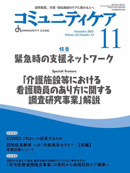 コミュニティケア 2021年11月号 (発売日2021年10月06日) 表紙