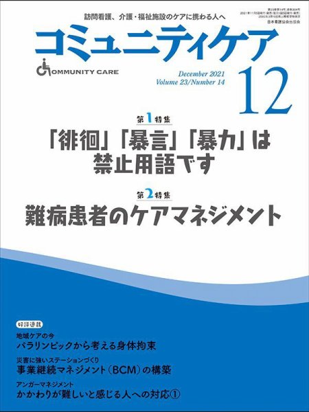 コミュニティケア 2021年12月号 (発売日2021年11月08日) 表紙