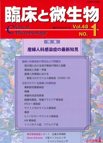 臨床と微生物 48巻1号 (発売日2021年01月25日) 表紙