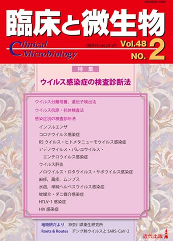 臨床と微生物 48巻2号 (発売日2021年03月25日) 表紙