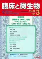 臨床と微生物 48巻3号 (発売日2021年05月25日) 表紙