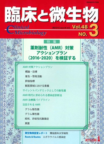 臨床と微生物 48巻3号 (発売日2021年05月25日) 表紙