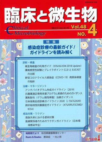 臨床と微生物 48巻4号 (発売日2021年07月25日) 表紙