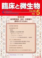 臨床と微生物 48巻5号 (発売日2021年09月25日) 表紙