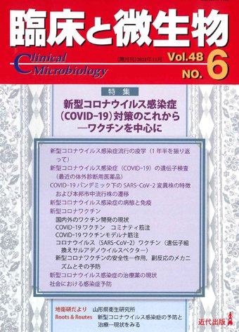 臨床と微生物 48巻6号 (発売日2021年11月25日) 表紙