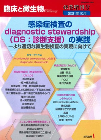 臨床と微生物 48巻増刊号 (発売日2021年10月31日) 表紙