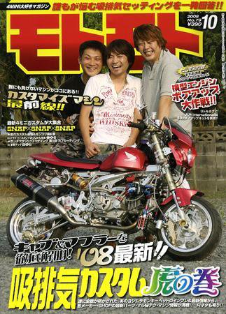 モトモト 2008/10月号 (発売日2008年09月06日) 表紙