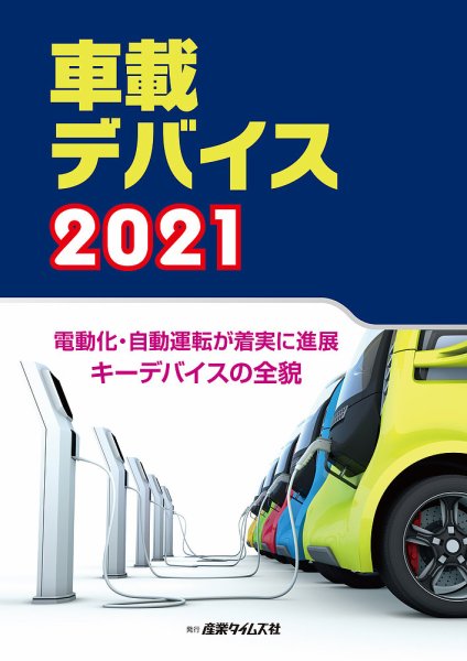 車載デバイス 2021 (発売日2020年10月26日) 表紙