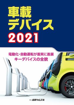 車載デバイス 2021
