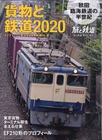 旅と鉄道　増刊 2020年11月号 表紙
