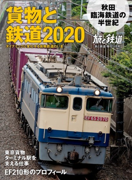 旅と鉄道　増刊 2020年11月号 (発売日2020年10月26日) 表紙
