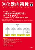 消化器内視鏡 21年1月号 (発売日2021年01月25日) 表紙