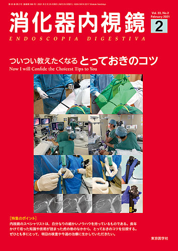 消化器内視鏡 21年2月号 (発売日2021年02月25日) | 雑誌/定期購読の