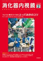 消化器内視鏡 21年2月号 (発売日2021年02月25日) 表紙