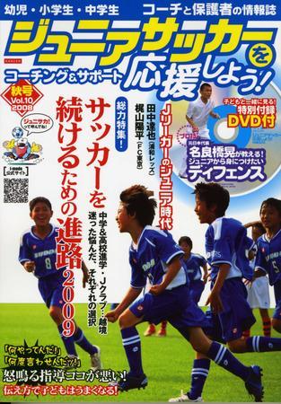 ジュニアサッカーを応援しよう Vol 10 秋号 発売日08年09月06日 雑誌 定期購読の予約はfujisan