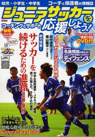 ジュニアサッカーを応援しよう！ Vol.10 秋号 (発売日2008年09月06日) 表紙