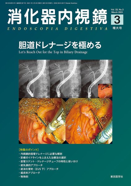 消化器内視鏡 21年3月号 (発売日2021年03月25日) 表紙