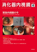消化器内視鏡 21年4月号 (発売日2021年04月25日) 表紙