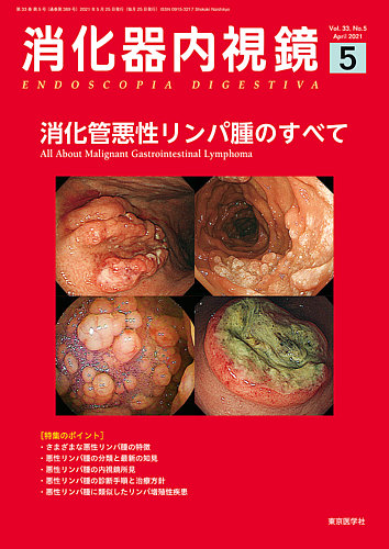[A11493280]消化器内視鏡 Vol.30 No.8(201 知っておこう!遺伝性消化器疾患