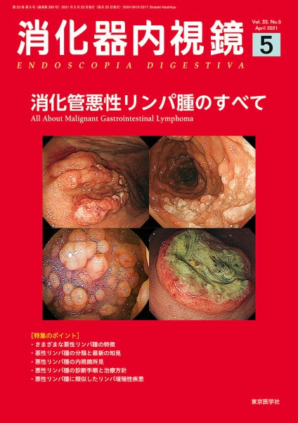 消化器内視鏡 21年5月号 (発売日2021年05月25日) 表紙