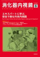 消化器内視鏡 21年6月号 (発売日2021年06月25日) 表紙