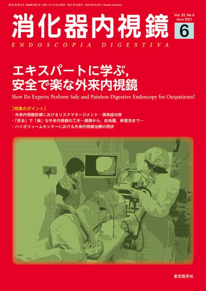 消化器内視鏡 21年6月号 (発売日2021年06月25日) 表紙